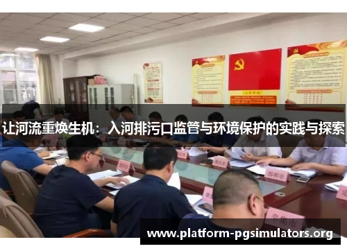 让河流重焕生机：入河排污口监管与环境保护的实践与探索