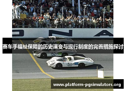 赛车手福祉保障的历史演变与现行制度的完善措施探讨