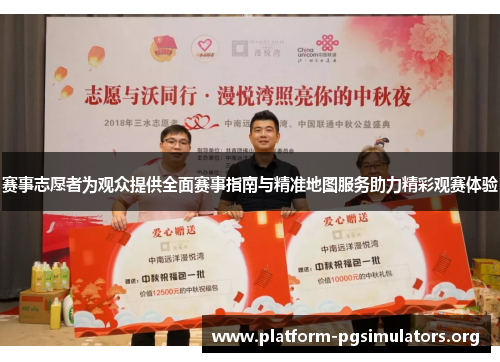 赛事志愿者为观众提供全面赛事指南与精准地图服务助力精彩观赛体验