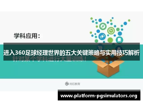 进入360足球经理世界的五大关键策略与实用技巧解析 进入360足球经理世界的五大关键策略与实用技巧解析