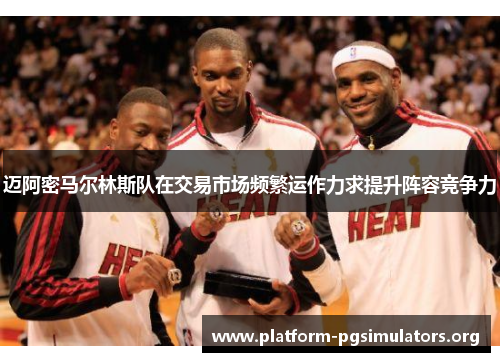 迈阿密马尔林斯队在交易市场频繁运作力求提升阵容竞争力