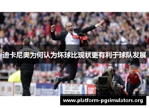 迪卡尼奥为何认为坏球比现状更有利于球队发展