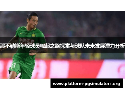 那不勒斯年轻球员崛起之路探索与球队未来发展潜力分析