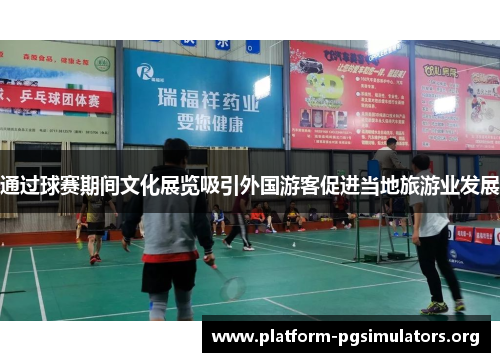 通过球赛期间文化展览吸引外国游客促进当地旅游业发展 通过球赛期间文化展览吸引外国游客促进当地旅游业发展