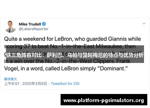 铁三角阵容对比：萨利巴、乌帕与楚阿梅尼的特点与优势分析