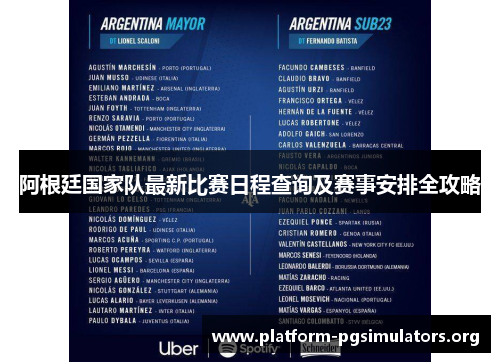 阿根廷国家队最新比赛日程查询及赛事安排全攻略 阿根廷国家队最新比赛日程查询及赛事安排全攻略