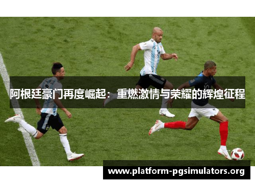 阿根廷豪门再度崛起：重燃激情与荣耀的辉煌征程