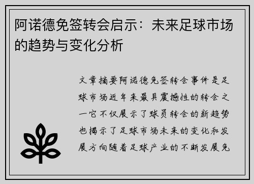 阿诺德免签转会启示:未来足球市场的趋势与变化分析 阿诺德免签转会启示:未来足球市场的趋势与变化分析