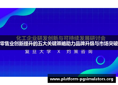 零售业创新提升的五大关键策略助力品牌升级与市场突破 零售业创新提升的五大关键策略助力品牌升级与市场突破