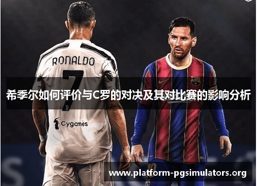 希季尔如何评价与C罗的对决及其对比赛的影响分析