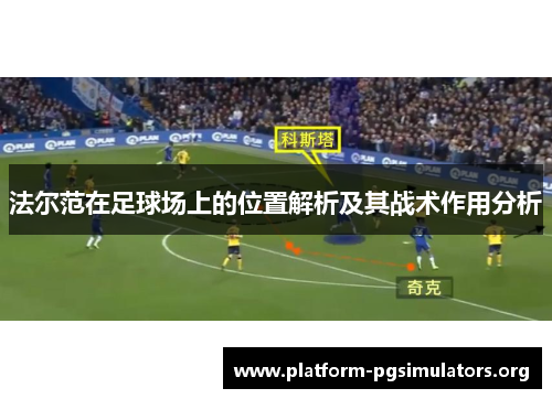 法尔范在足球场上的位置解析及其战术作用分析