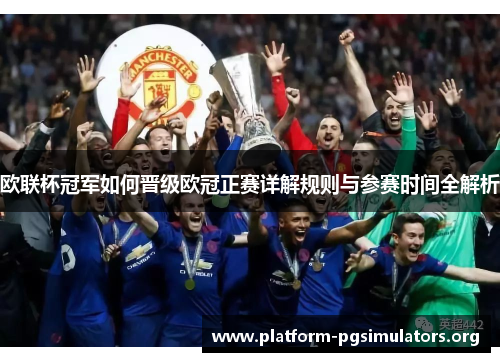 欧联杯冠军如何晋级欧冠正赛详解规则与参赛时间全解析 欧联杯冠军如何晋级欧冠正赛详解规则与参赛时间全解析