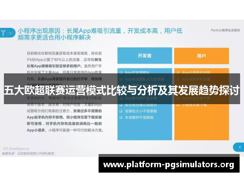 五大欧超联赛运营模式比较与分析及其发展趋势探讨