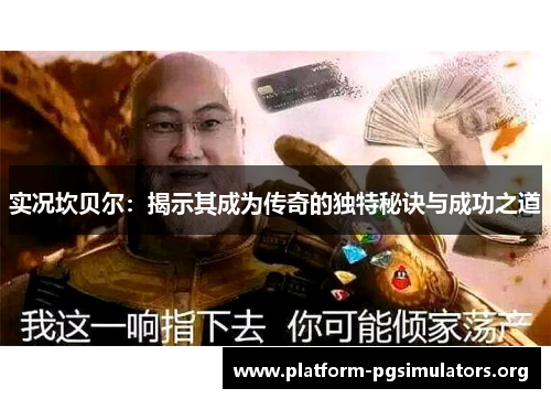 实况坎贝尔:揭示其成为传奇的独特秘诀与成功之道 实况坎贝尔:揭示其成为传奇的独特秘诀与成功之道