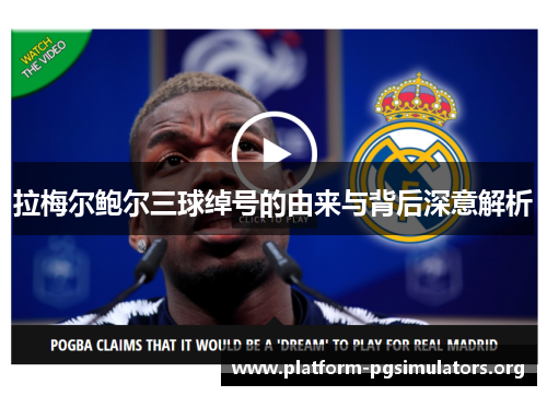 拉梅尔鲍尔三球绰号的由来与背后深意解析 拉梅尔鲍尔三球绰号的由来与背后深意解析