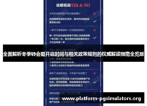 全面解析冬季转会期开启时间与相关政策规则的权威解读指南全览版