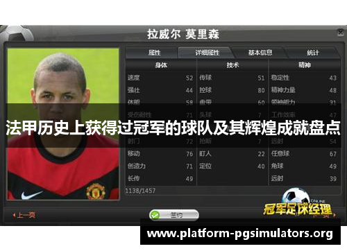 法甲历史上获得过冠军的球队及其辉煌成就盘点 法甲历史上获得过冠军的球队及其辉煌成就盘点