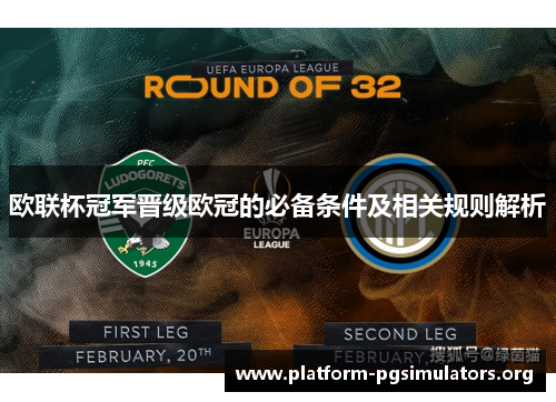 欧联杯冠军晋级欧冠的必备条件及相关规则解析