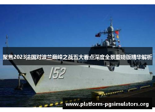 聚焦2023法国对波兰巅峰之战五大看点深度全景重磅版精华解析 聚焦2023法国对波兰巅峰之战五大看点深度全景重磅版精华解析