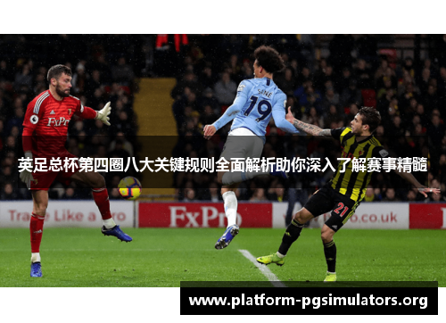 英足总杯第四圈八大关键规则全面解析助你深入了解赛事精髓