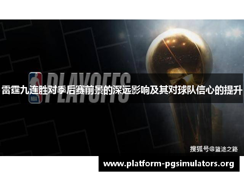 雷霆九连胜对季后赛前景的深远影响及其对球队信心的提升