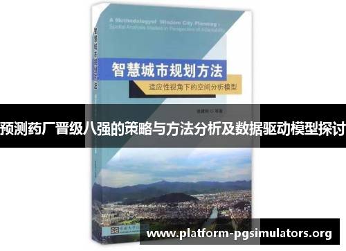 预测药厂晋级八强的策略与方法分析及数据驱动模型探讨