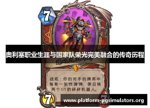 奥利塞职业生涯与国家队荣光完美融合的传奇历程 奥利塞职业生涯与国家队荣光完美融合的传奇历程