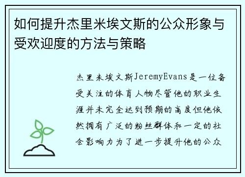 如何提升杰里米埃文斯的公众形象与受欢迎度的方法与策略
