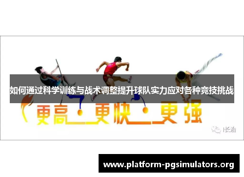如何通过科学训练与战术调整提升球队实力应对各种竞技挑战