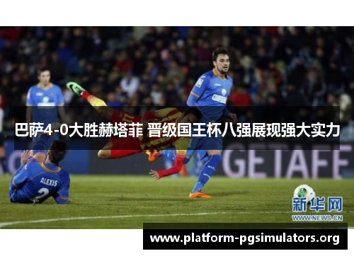 巴萨4-0大胜赫塔菲 晋级国王杯八强展现强大实力