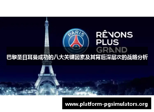 巴黎圣日耳曼成功的八大关键因素及其背后深层次的战略分析