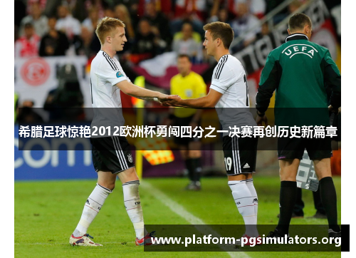 希腊足球惊艳2012欧洲杯勇闯四分之一决赛再创历史新篇章