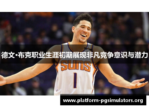 德文·布克职业生涯初期展现非凡竞争意识与潜力