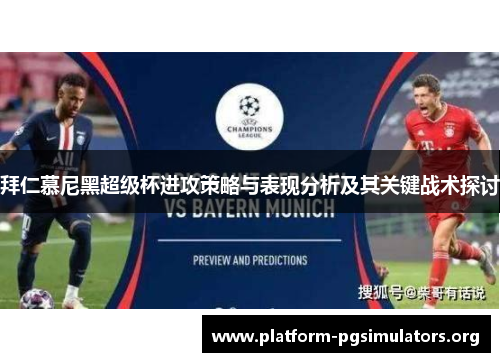拜仁慕尼黑超级杯进攻策略与表现分析及其关键战术探讨