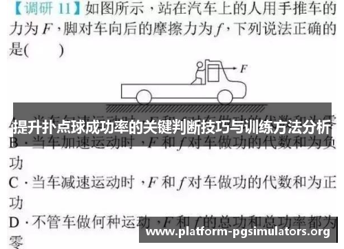 提升扑点球成功率的关键判断技巧与训练方法分析