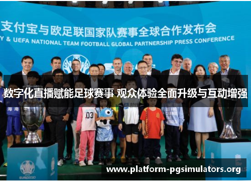 数字化直播赋能足球赛事 观众体验全面升级与互动增强 数字化直播赋能足球赛事 观众体验全面升级与互动增强