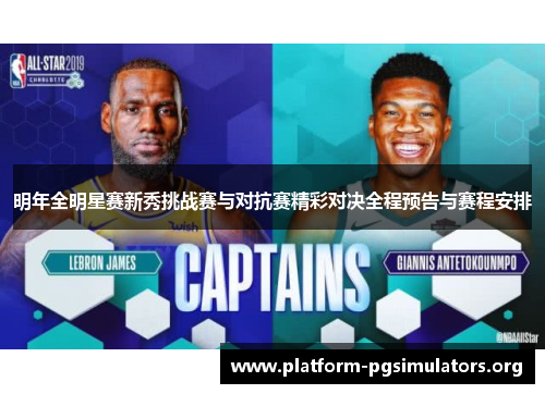 明年全明星赛新秀挑战赛与对抗赛精彩对决全程预告与赛程安排