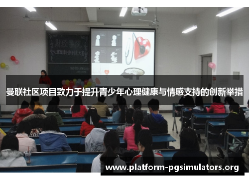 曼联社区项目致力于提升青少年心理健康与情感支持的创新举措
