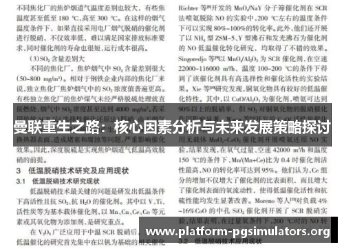 曼联重生之路：核心因素分析与未来发展策略探讨